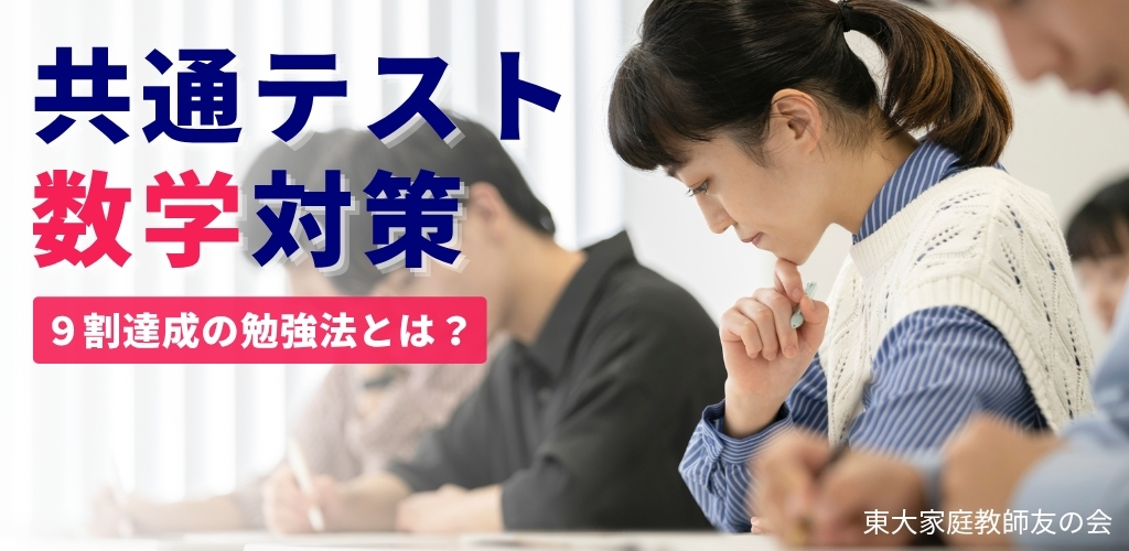 【共通テスト数学対策】９割達成の勉強法とは？