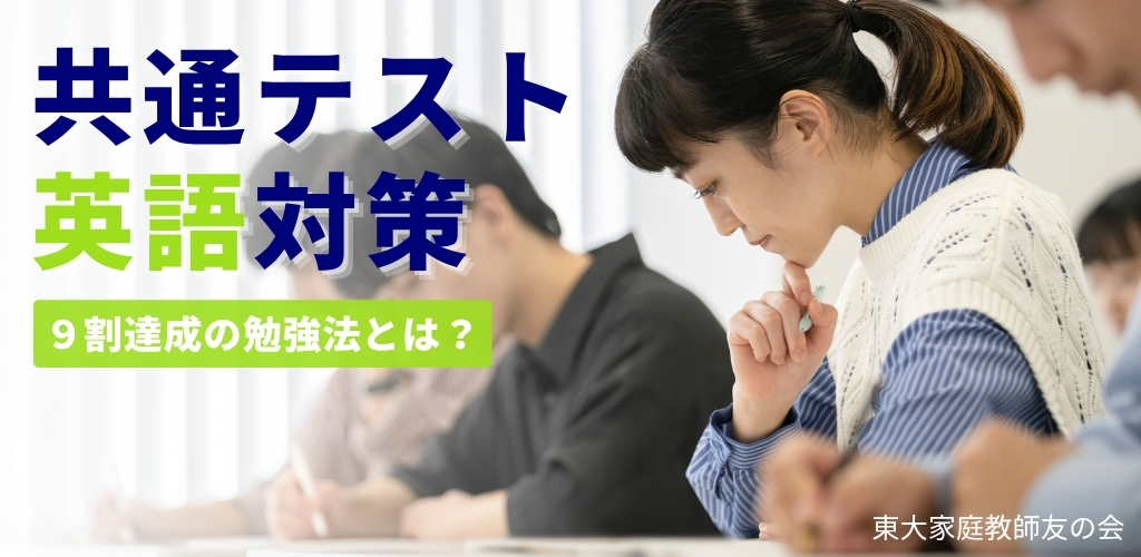 【共通テスト英語対策】９割達成の勉強法とは？リーディング・リスニングをまとめて対策！