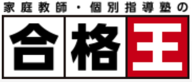 家庭教師の合格王