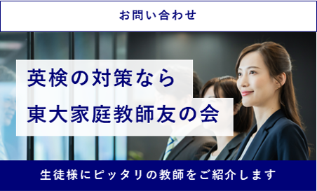 【東大生が徹底解説!】英検準1級対策なら東大家庭教師友の会