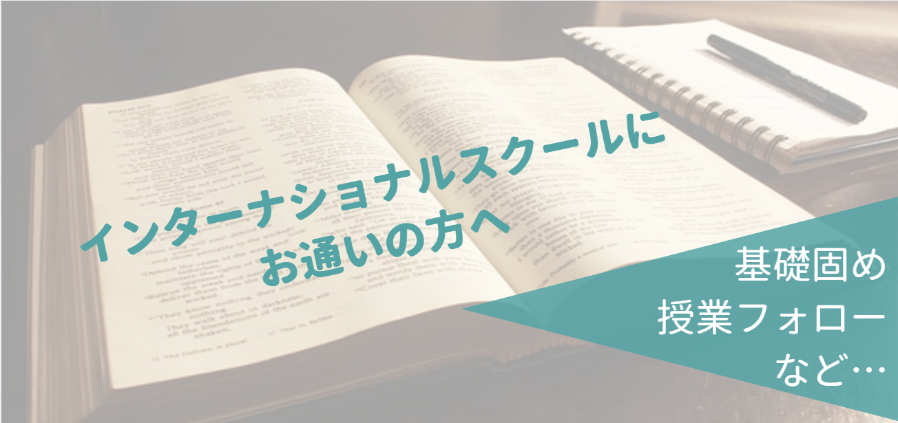 インターナショナルスクールの家庭教師