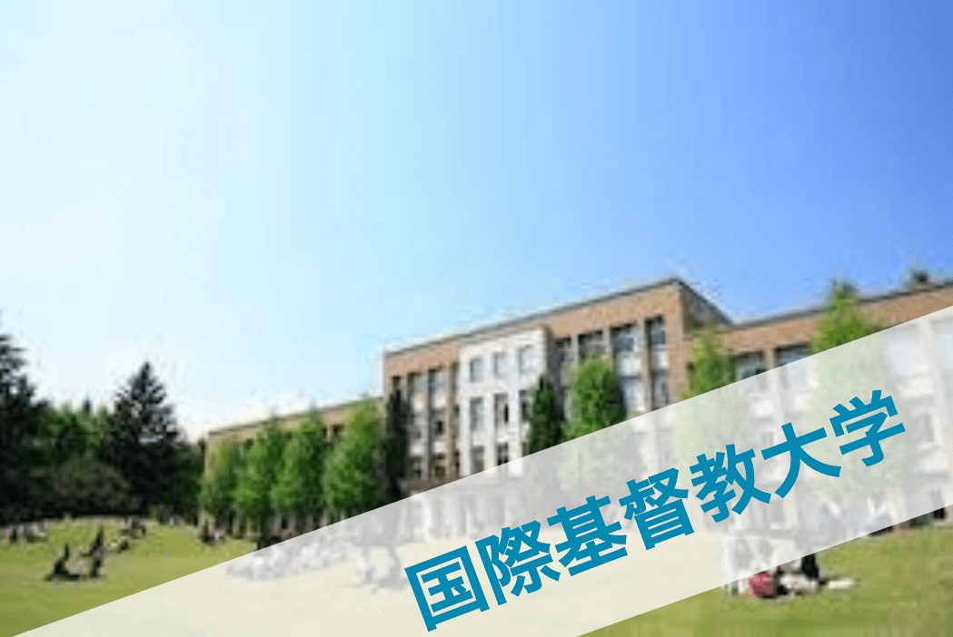 国際基督教大学
