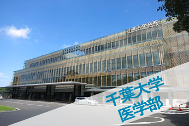 千葉大学医学部