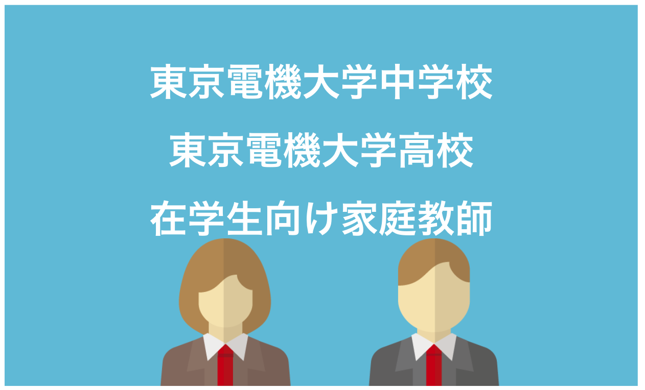 東京電機大学中学生・東京電機大学高校生向け家庭教師