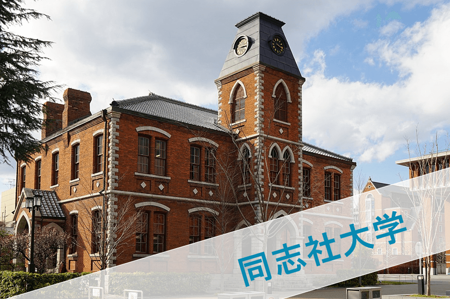 同志社大学