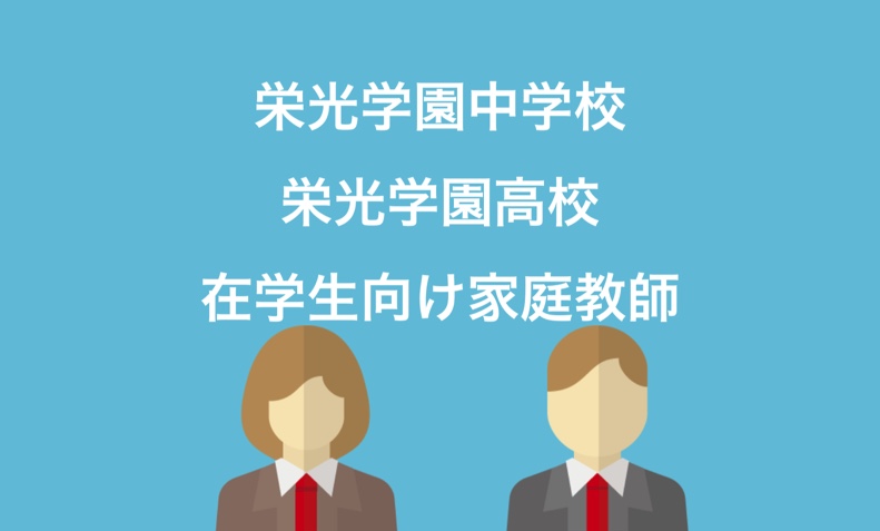 栄光学園生のための家庭教師