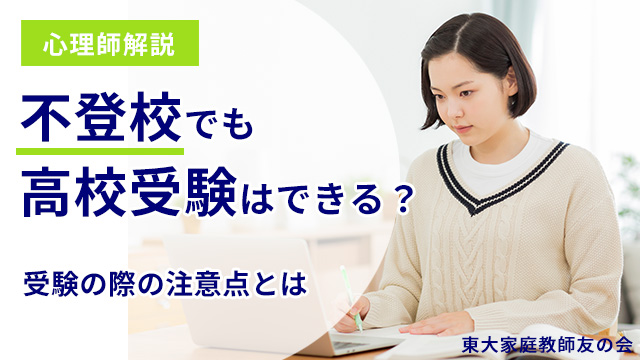 【心理師解説】不登校でも高校受験はできる？受験の際の注意点とは