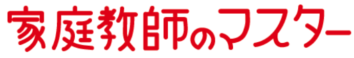 家庭教師のマスター