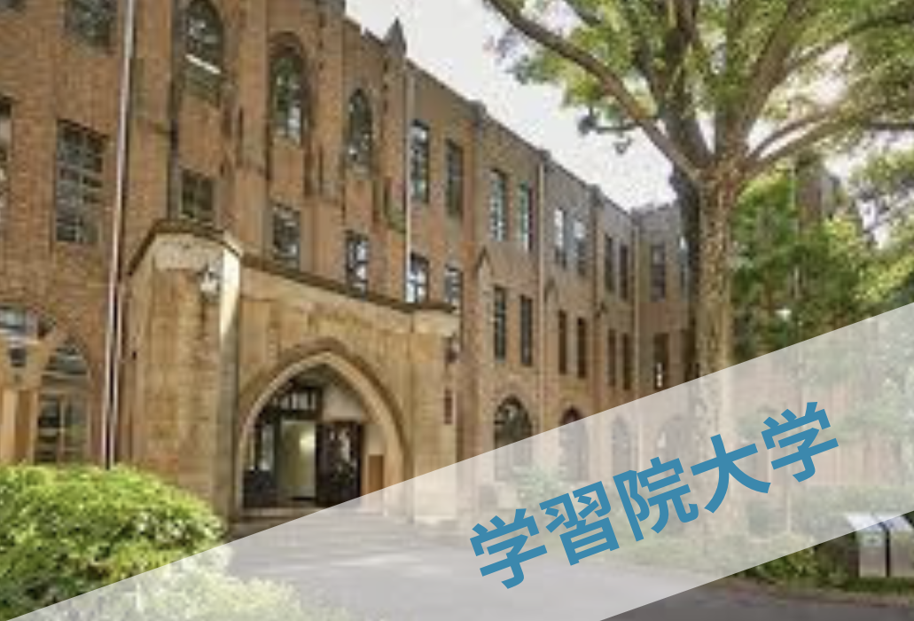 学習院大学