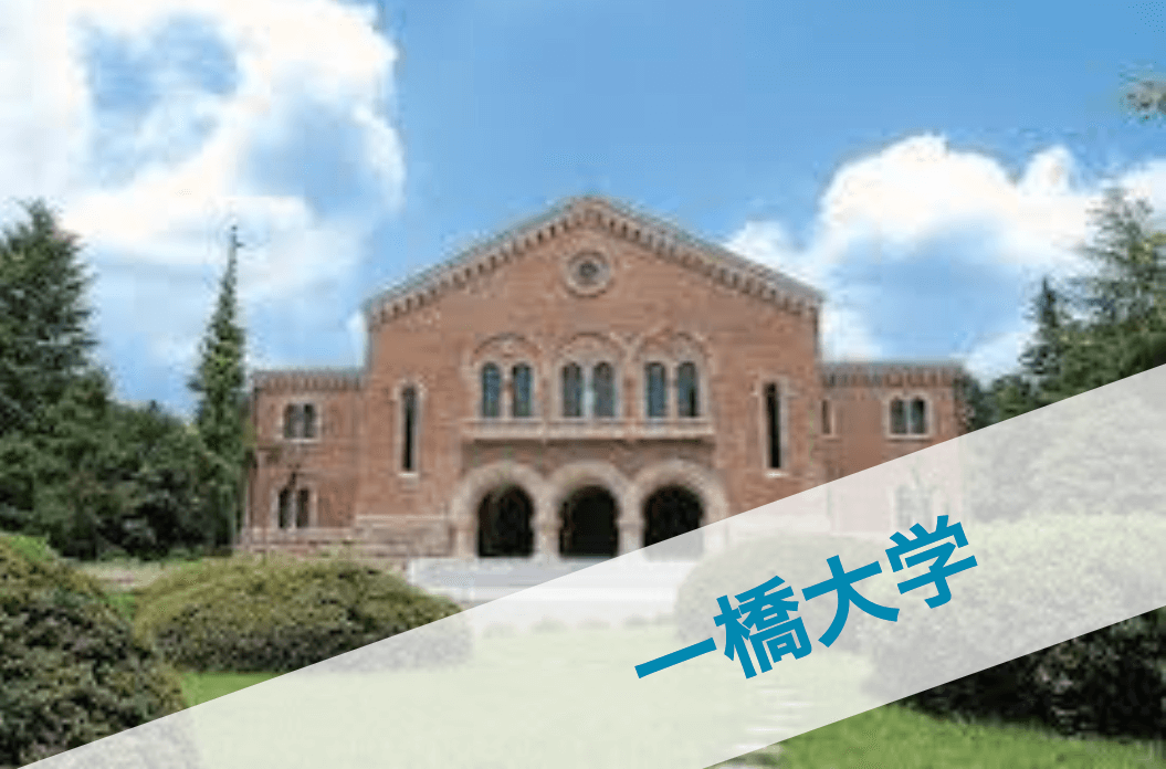 一橋大学