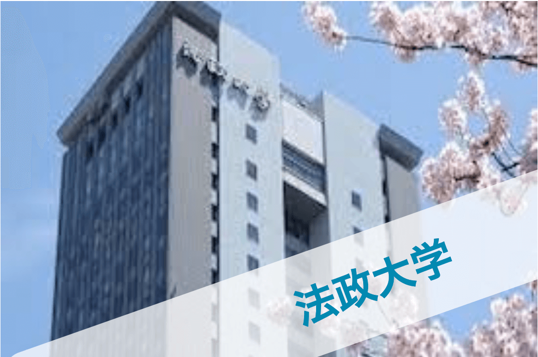 法政大学