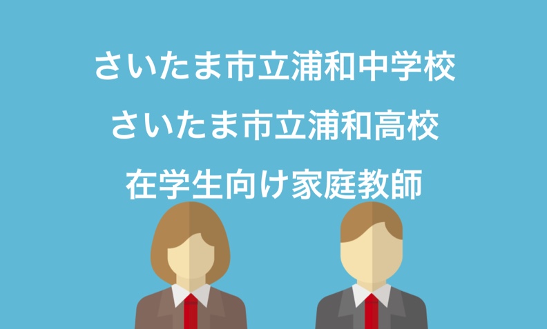 さいたま市立浦和中学校 補習対策ページ