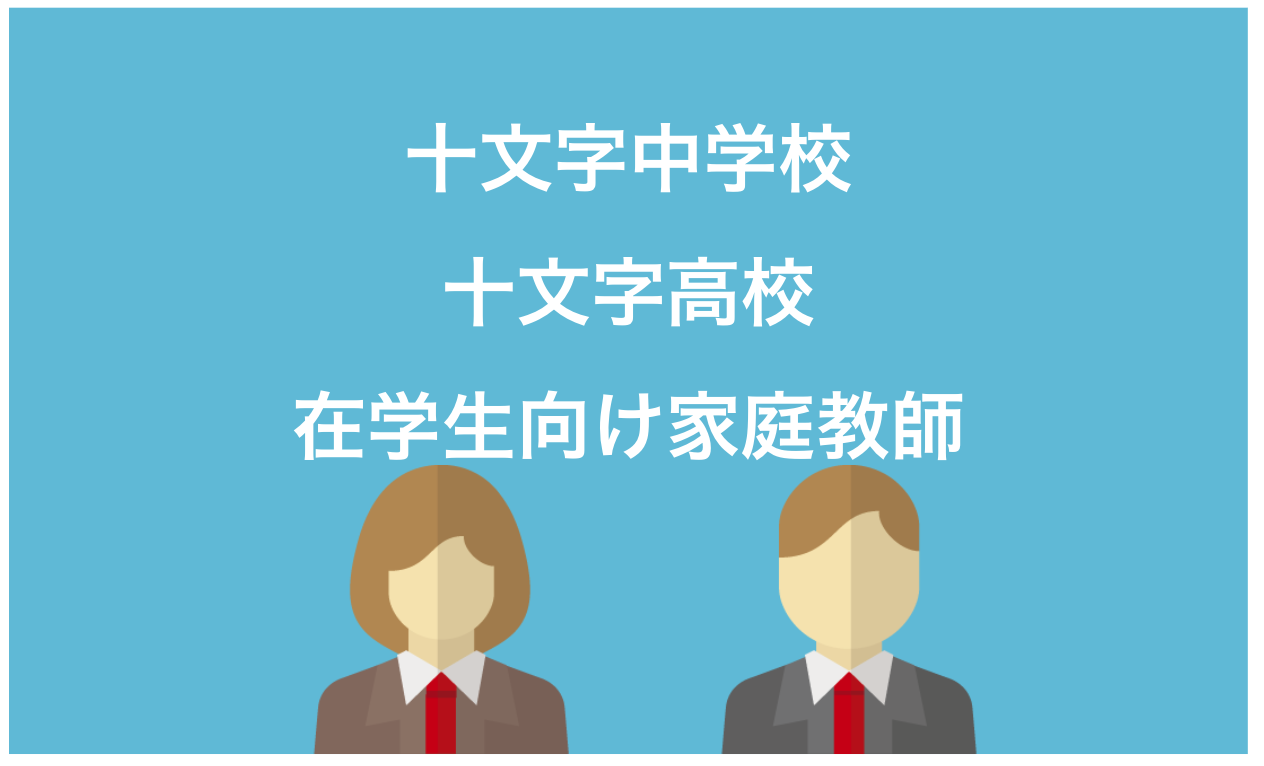 十文字中学生・十文字高校生向け家庭教師