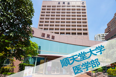順天堂大学医学部