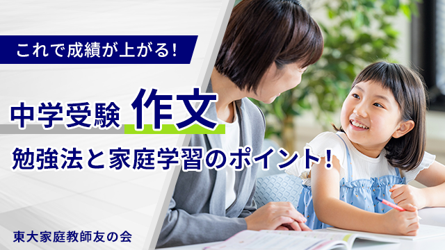 「成績が上がる」中学受験作文の勉強法と家庭学習のポイント！