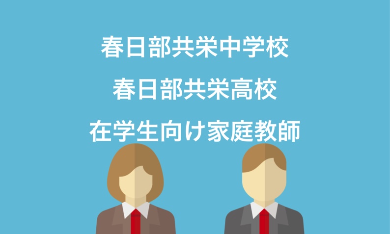 春日部共栄中学校 補習対策ページ