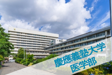 慶應義塾大学医学部