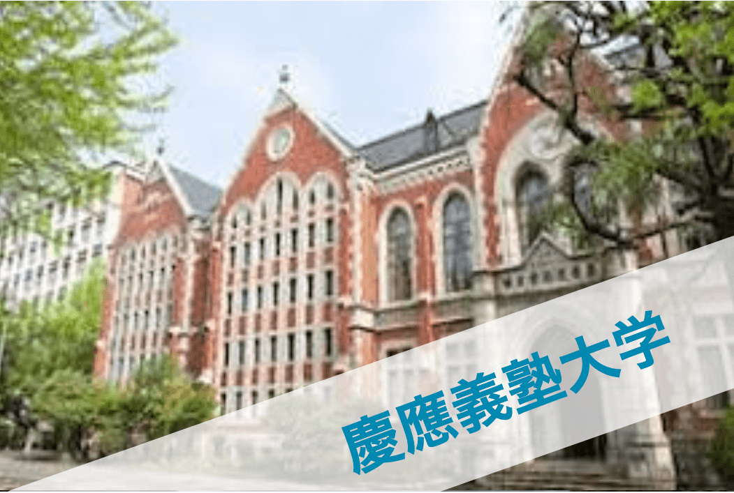 慶應義塾大学