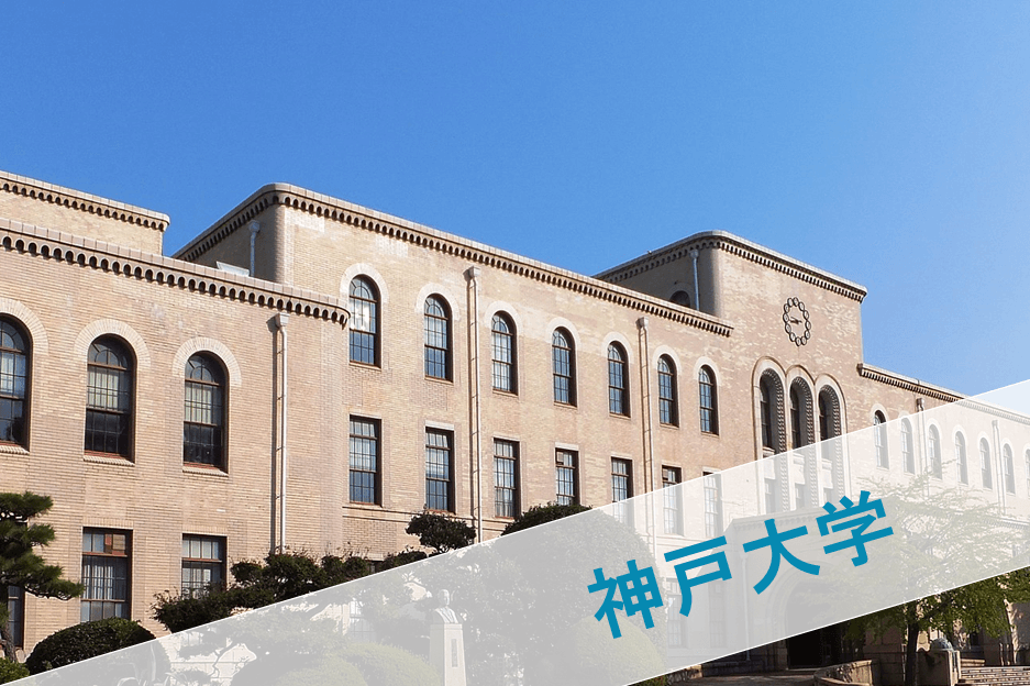 神戸大学