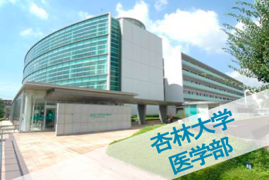 杏林大学医学部