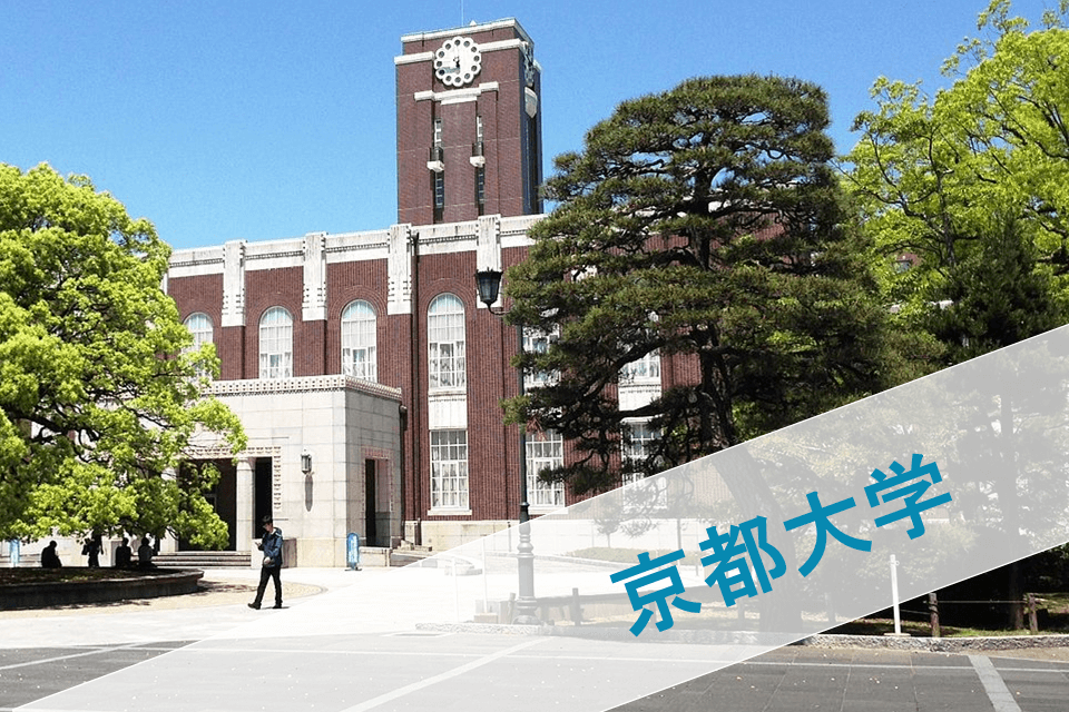 京都大学