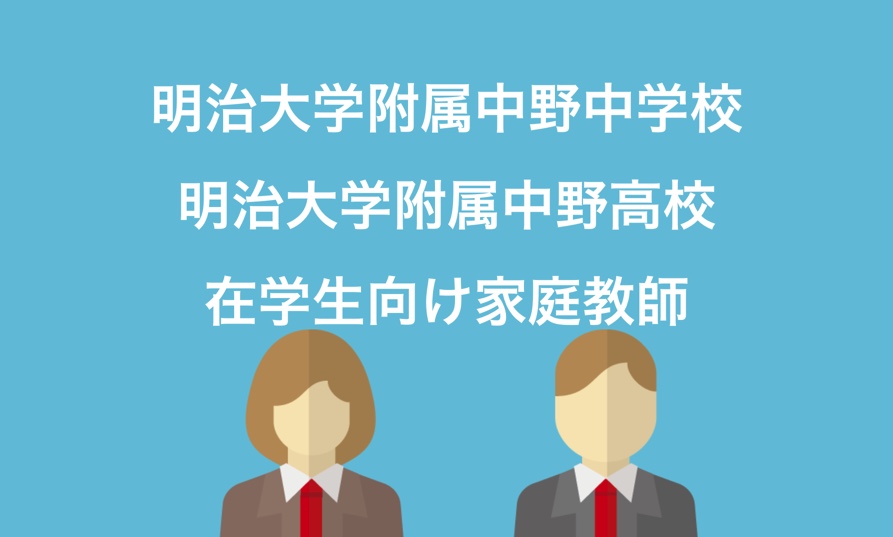 明治大学付属中野中学・高等学校 補習対策ページ