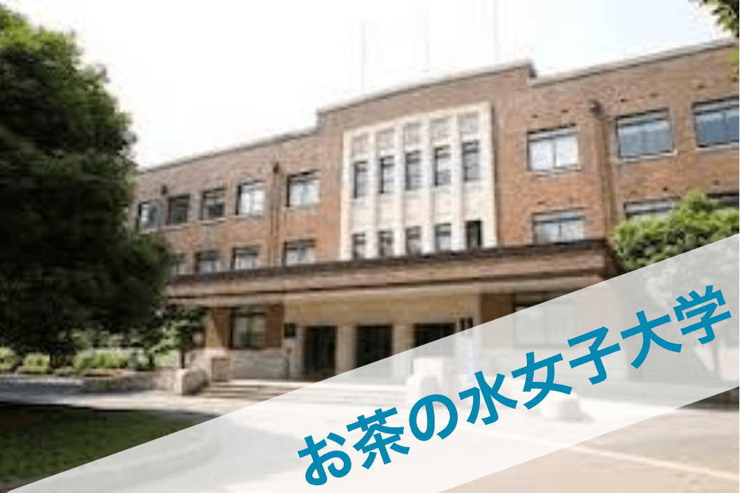お茶の水女子大学