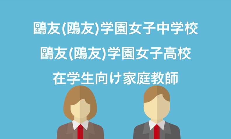 鴎友学園生のための家庭教師