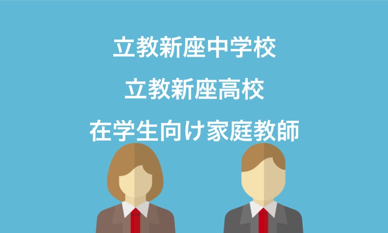 立教新座中学校 補習対策ページ