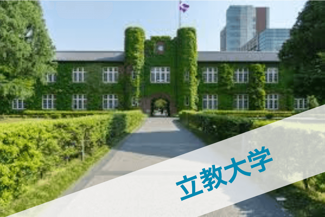 立教大学