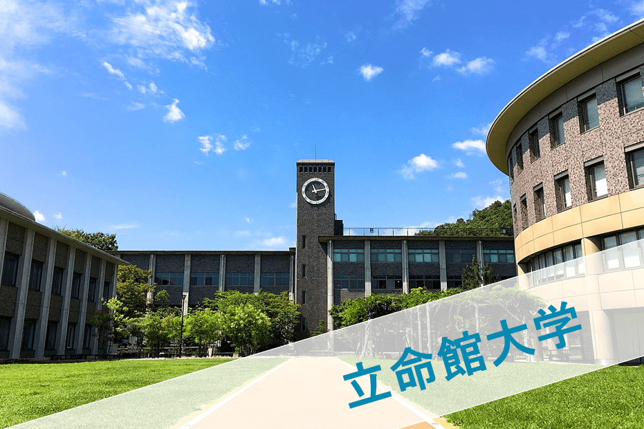 立命館大学