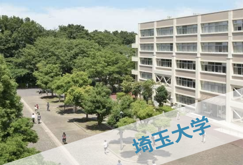 埼玉大学