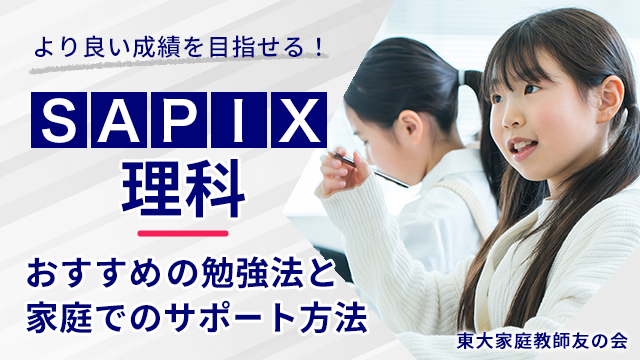中学受験対策】サピックス（SAPIX）理科のおすすめ勉強法とご