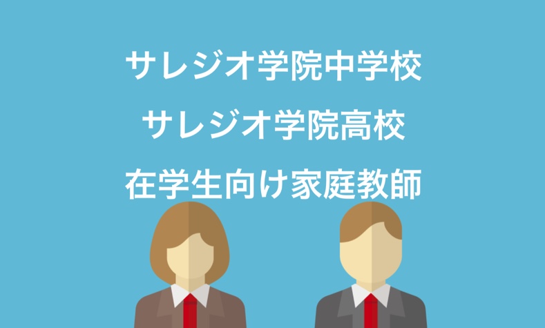 サレジオ学院中学校補習対策ページ