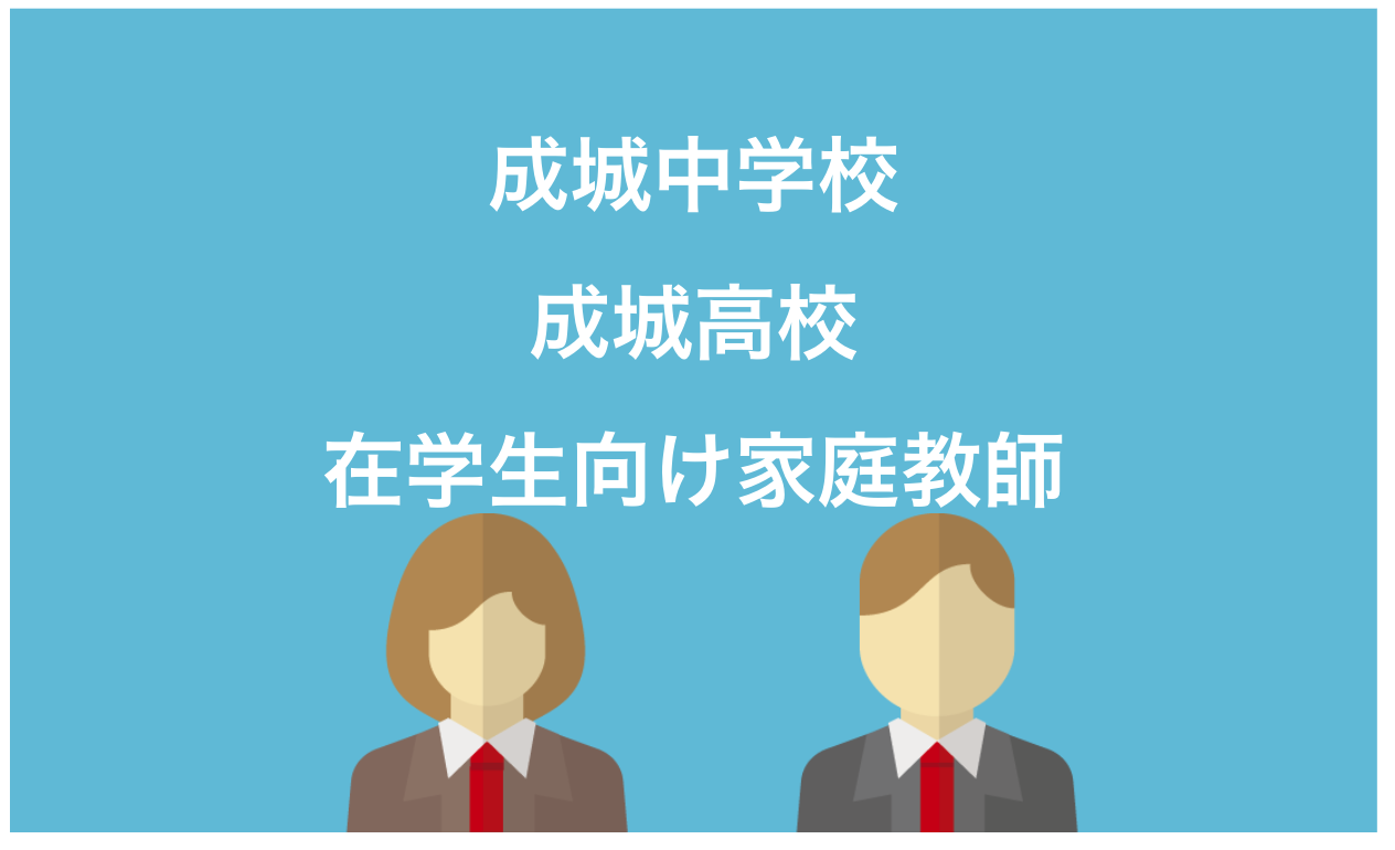 成城中学生・成城高校生向け家庭教師