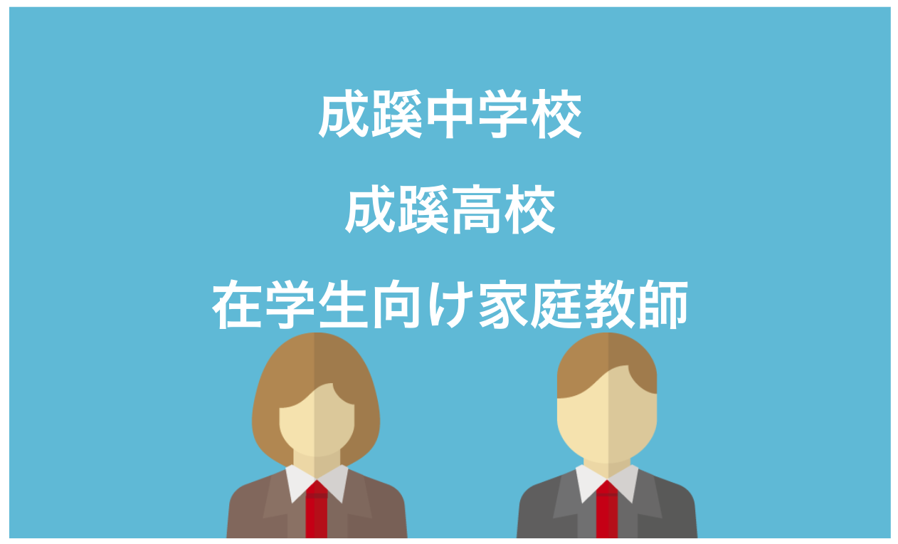 成蹊中学生・成蹊高校生向け家庭教師