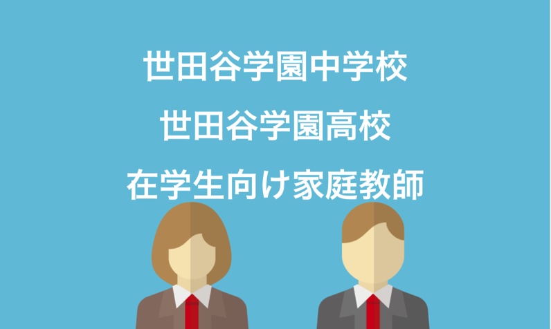 世田谷学園生のための家庭教師