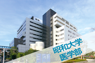 昭和大学医学部