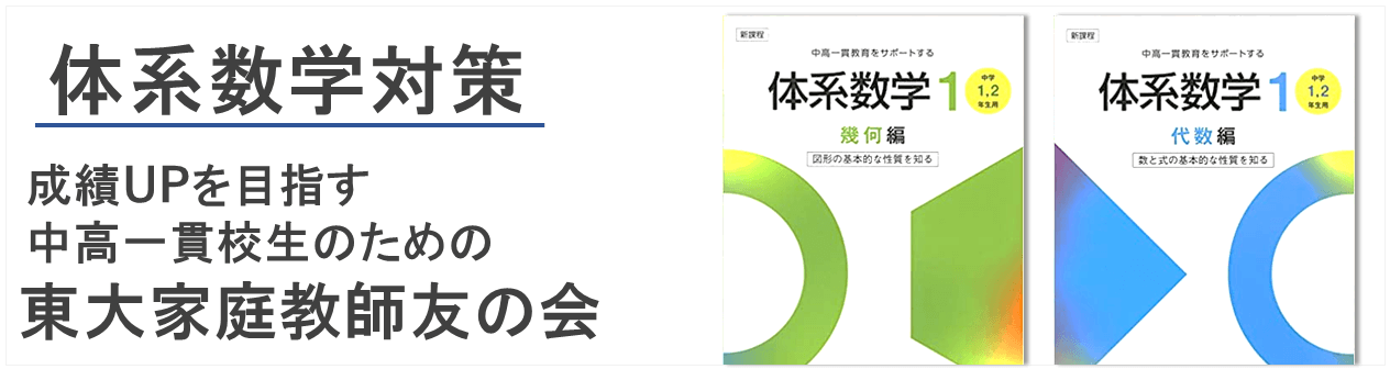 体系数学対策なら東大家庭教師友の会