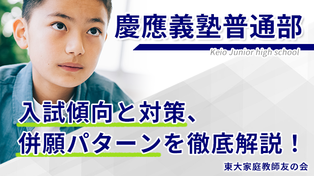 【2025年度】慶應義塾普通部の入試傾向と対策、併願パターンを徹底解説！