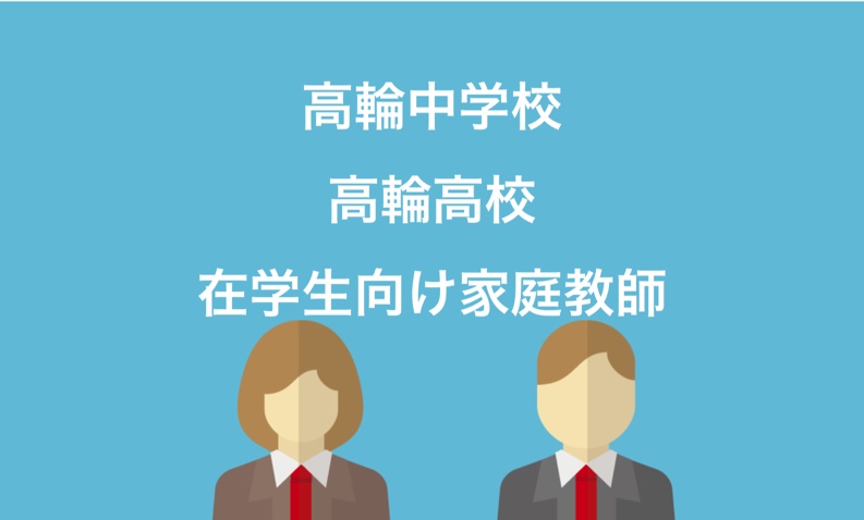 高輪中学校 補習対策ページ