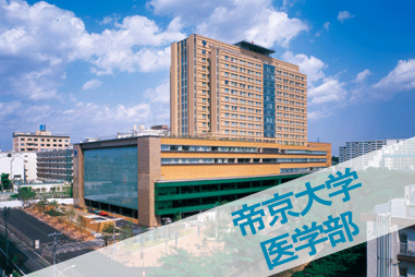 帝京大学医学部