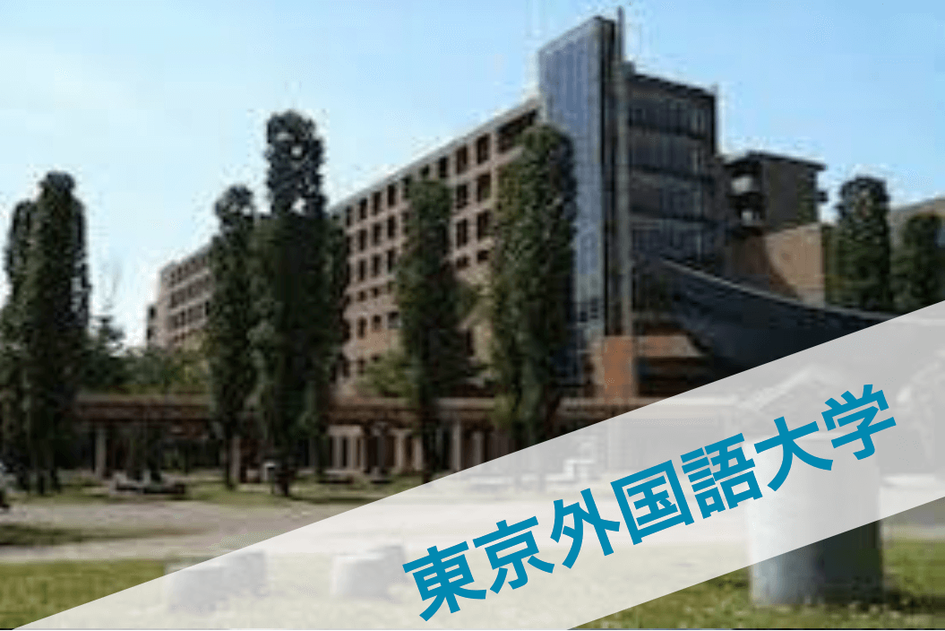 東京外国語大学