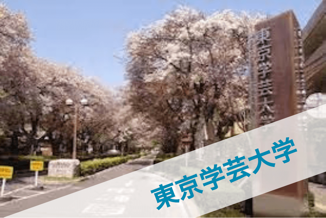 東京学芸大学