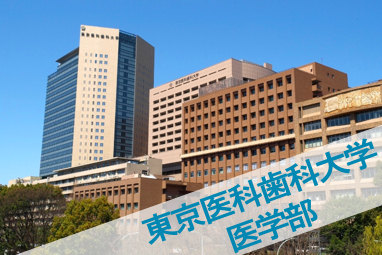 東京医科歯科大学医学部