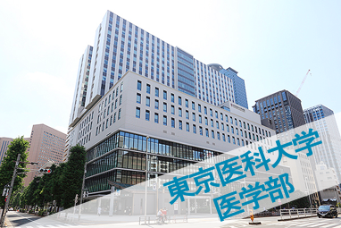 東京医科大学医学部
