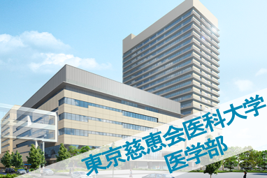 東京慈恵会医科大学医学部