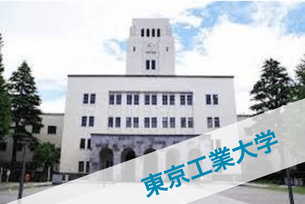 東京工業大学
