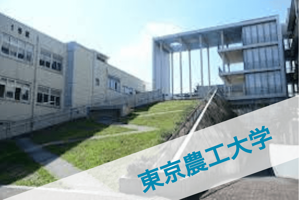 東京農工大学