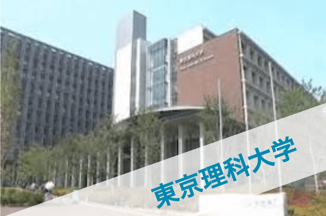 東京理科大学